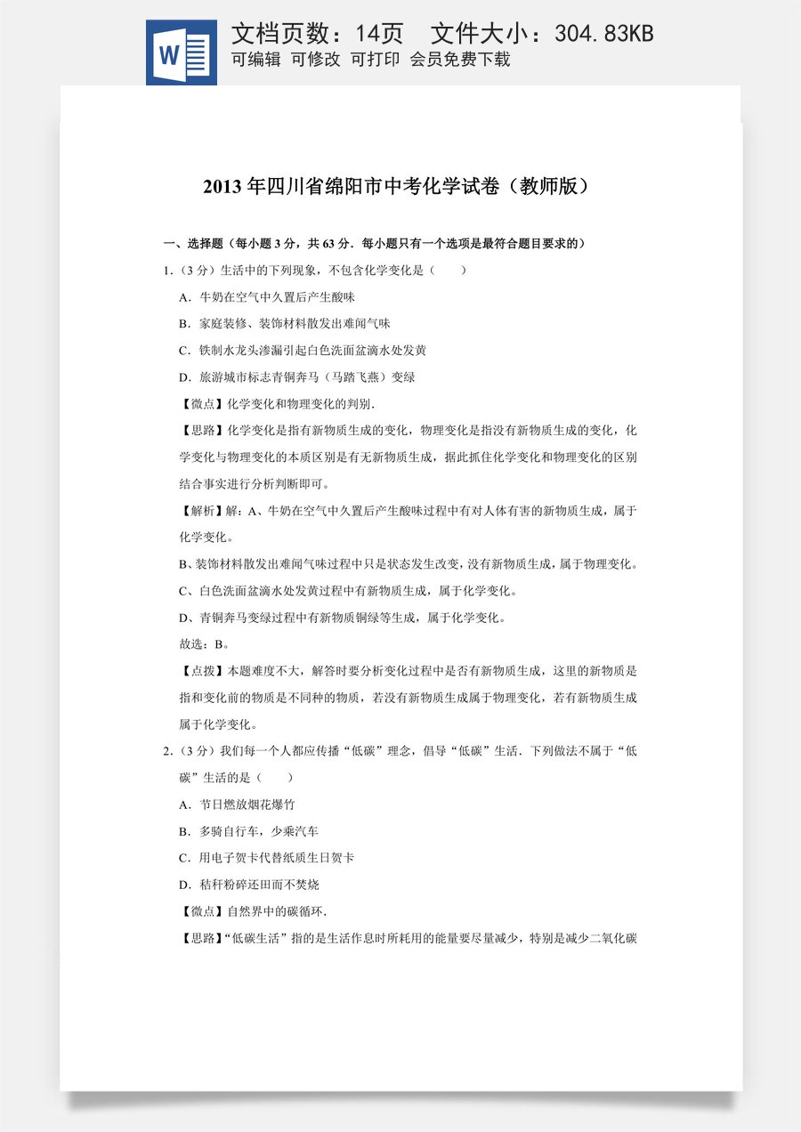 2013年四川省绵阳市中考化学试卷（教师版）  .doc